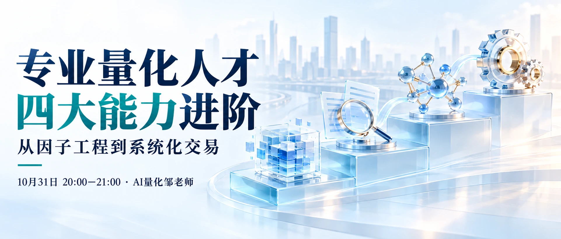 专业量化人才，四大核心能力进阶