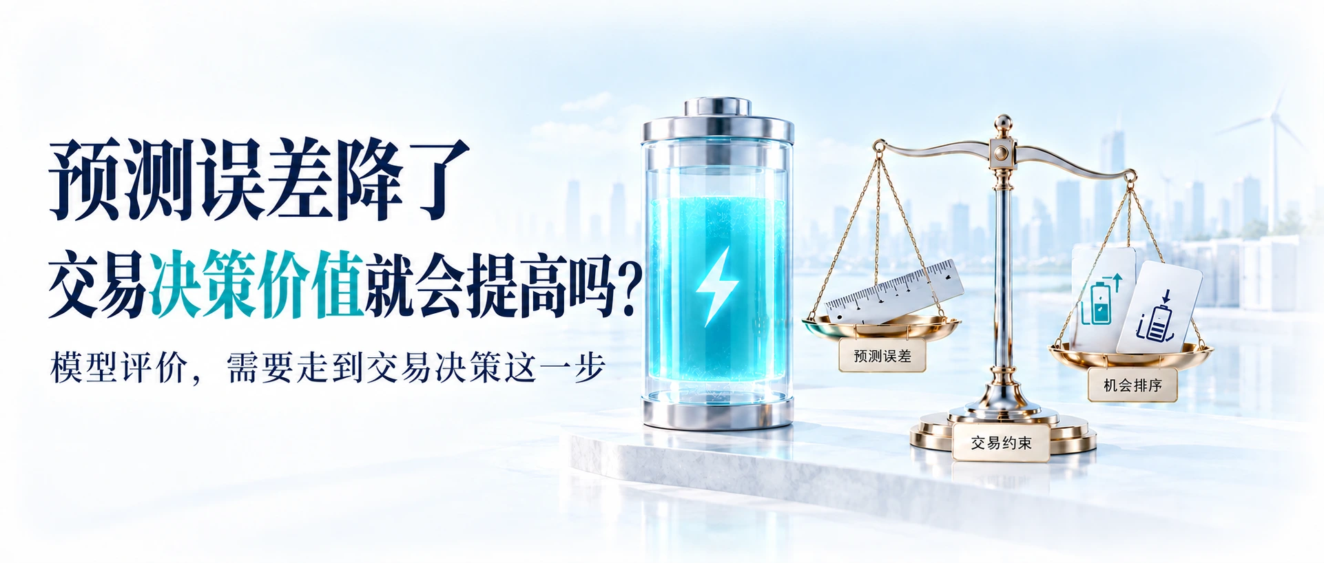 预测指标与决策价值