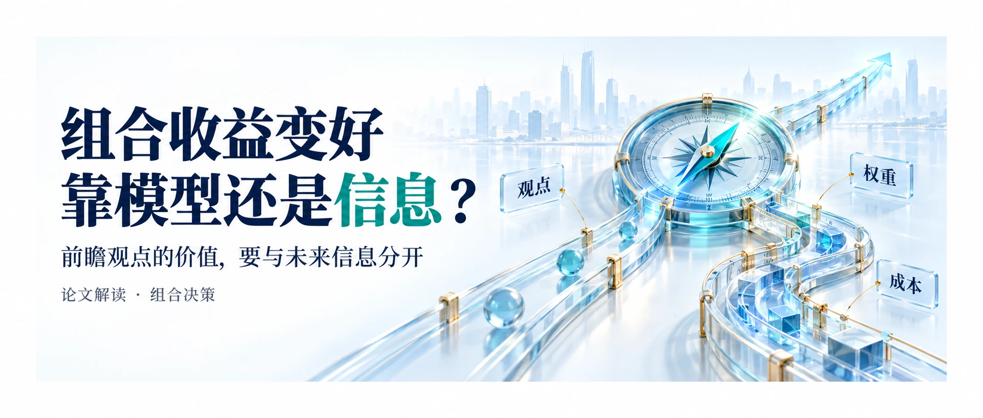 信息与模型对组合决策的影响