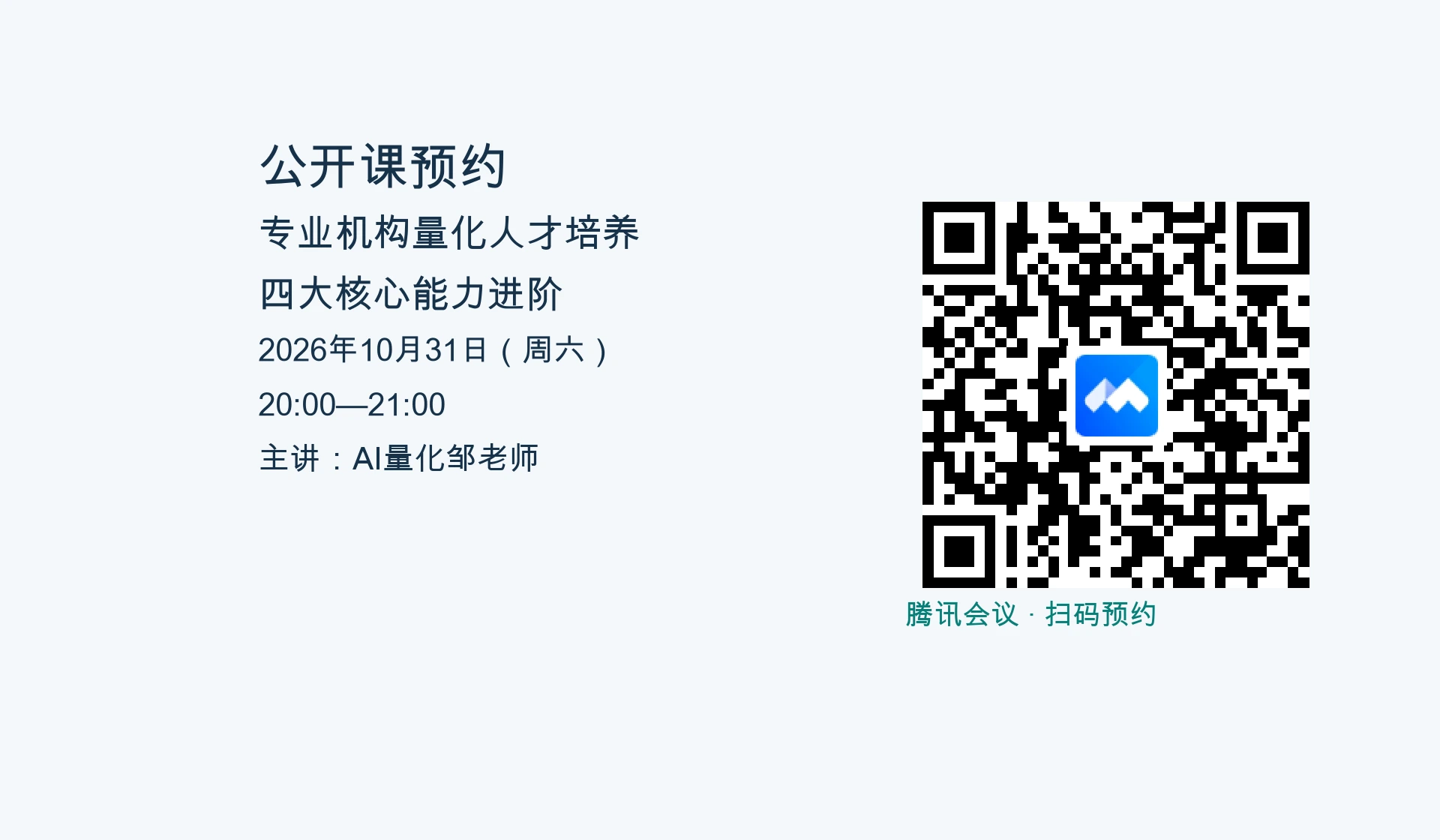 扫描腾讯会议二维码，预约10月31日公开课